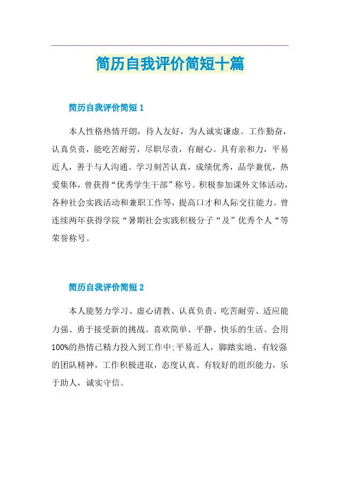 简历自我评价简短十篇