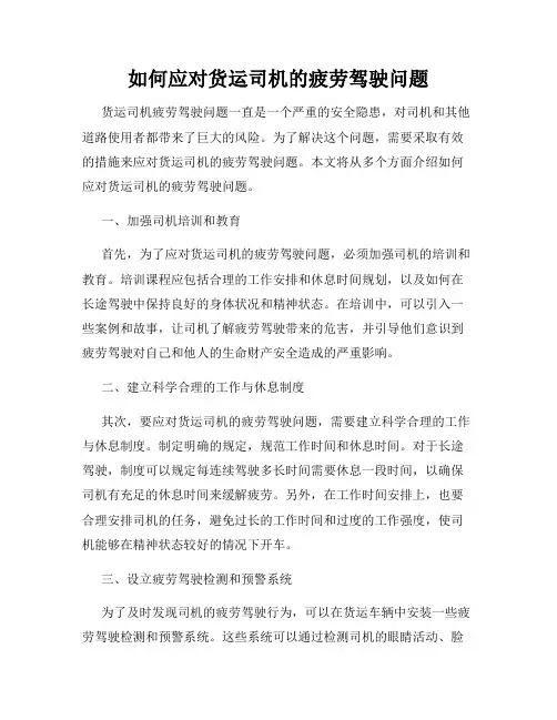如何应对货运司机的疲劳驾驶问题