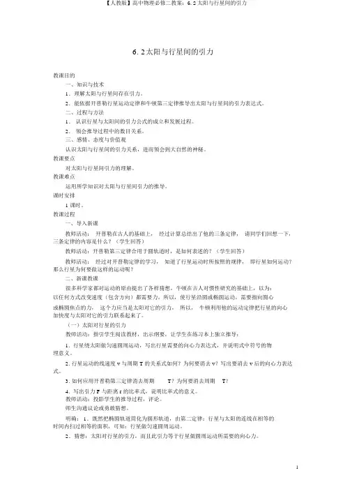 【人教版】高中物理必修二教案：6.2太阳与行星间的引力