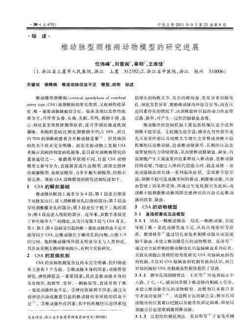 椎动脉型颈椎病动物模型的研究进展