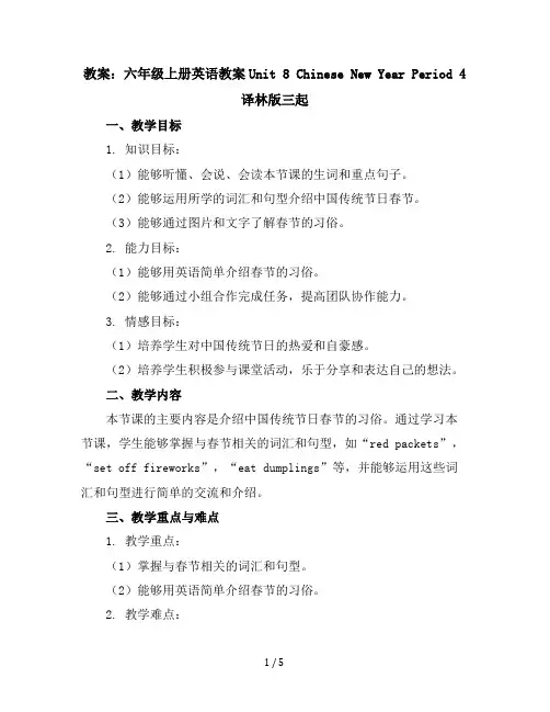 六年级上册英语教案-Unit8ChineseNewYearPeriod4-译林版三起