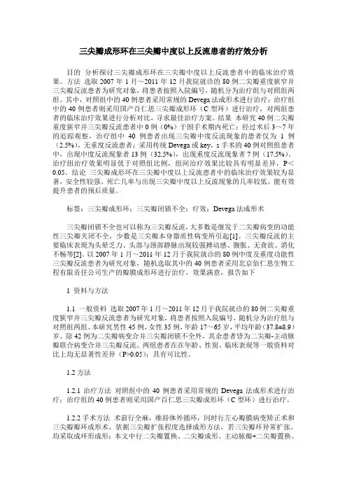 三尖瓣成形环在三尖瓣中度以上反流患者的疗效分析