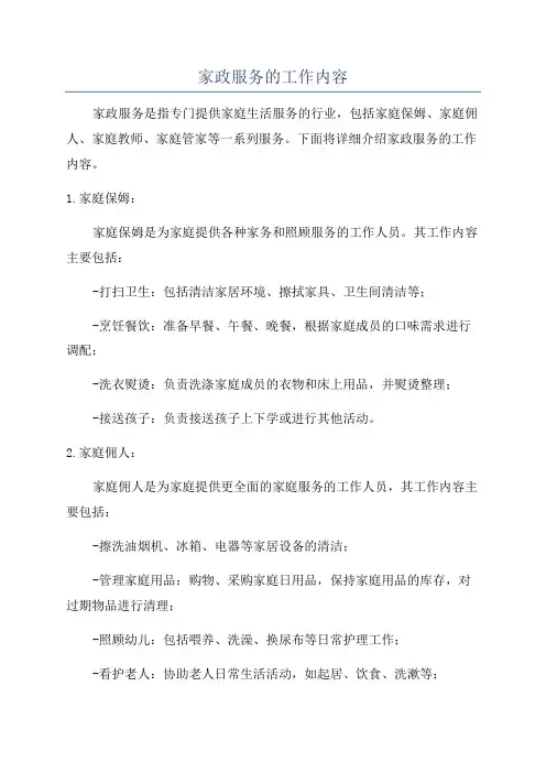 家政服务的工作内容