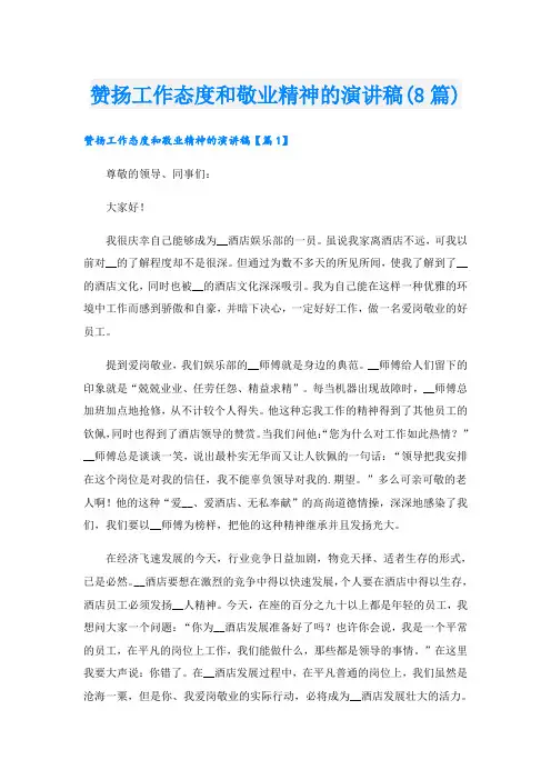 赞扬工作态度和敬业精神的演讲稿(8篇)