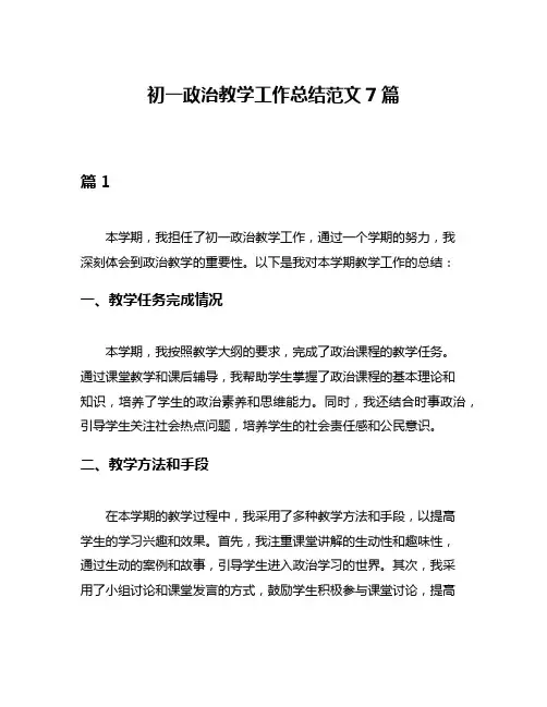 初一政治教学工作总结范文7篇