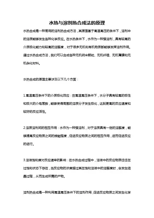 水热与溶剂热合成法的原理