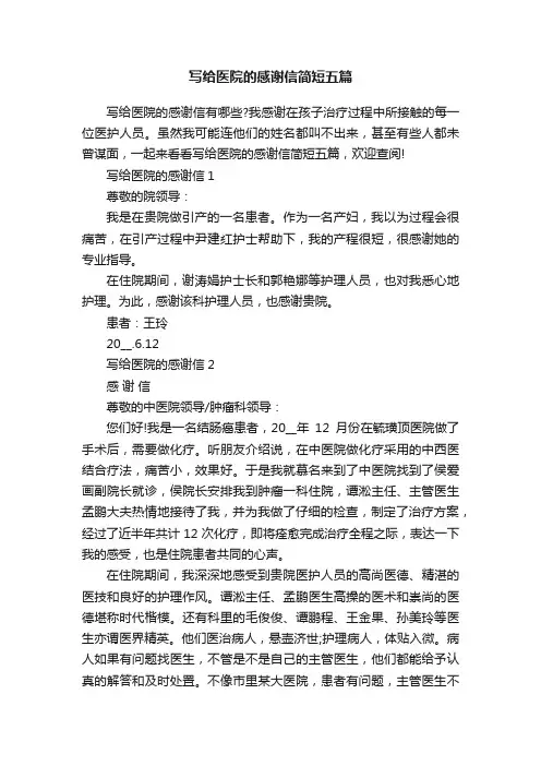 写给医院的感谢信简短五篇