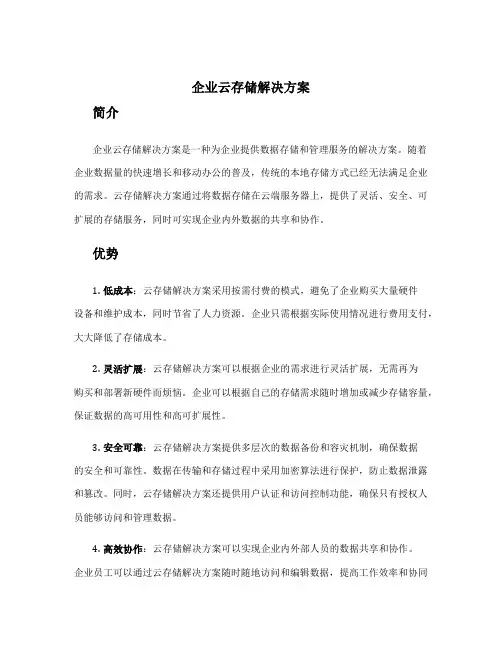 企业云存储解决方案