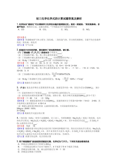 初三化学化学式的计算试题答案及解析
