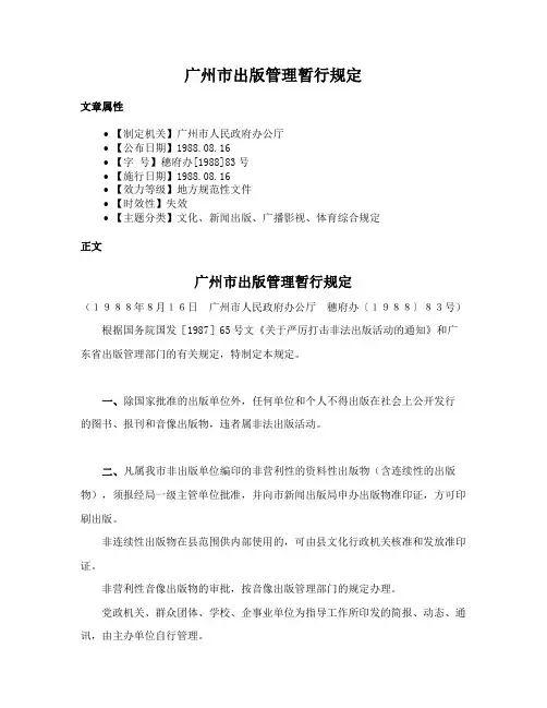 广州市出版管理暂行规定