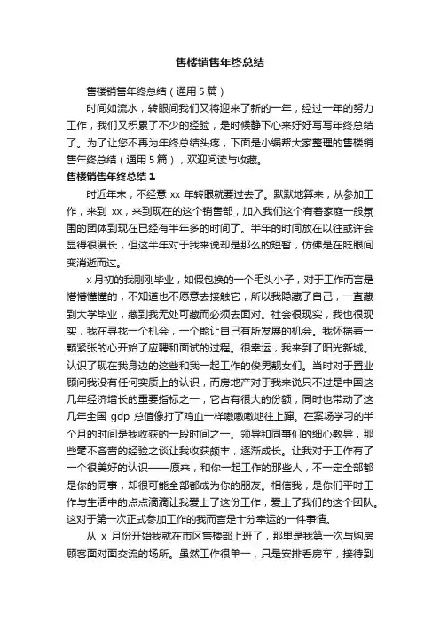 售楼销售年终总结（通用5篇）