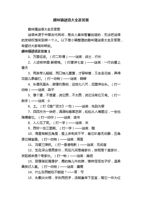 趣味猜谜语大全及答案