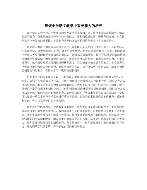 浅谈小学语文教学中审美能力的培养