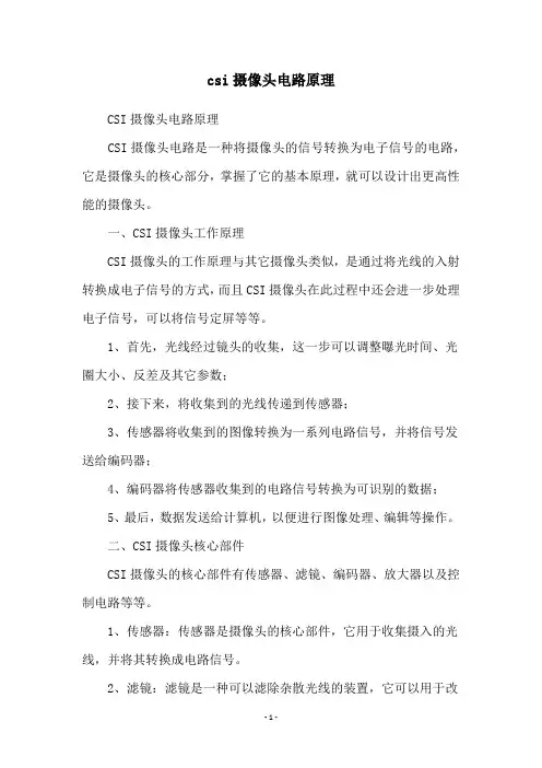 csi摄像头电路原理