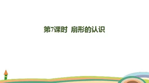人教版数学六年级上册5.7  扇形的认识课件(共23张PPT)