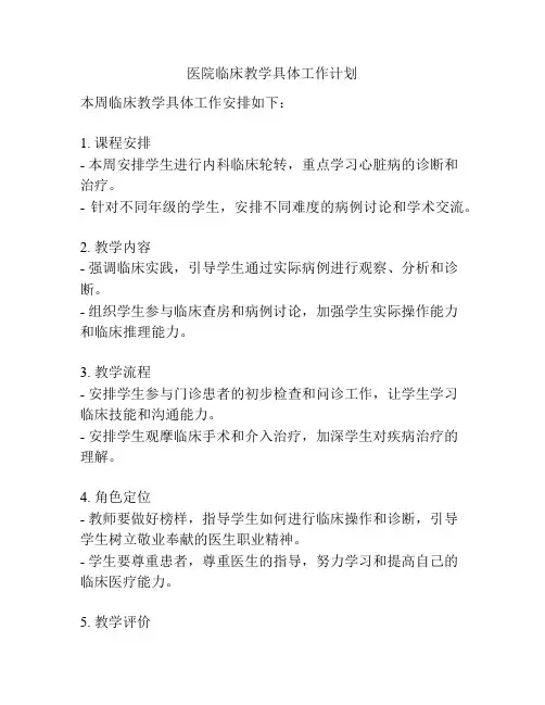 医院临床教学具体工作计划