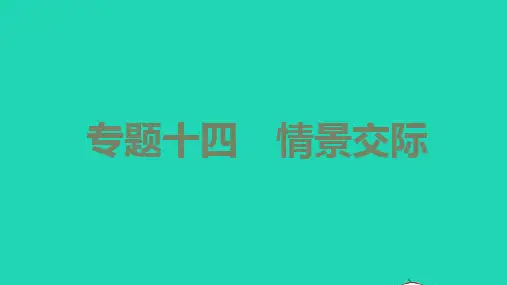 中考英语第二篇语法专题突破专题十四情景交际讲本课件