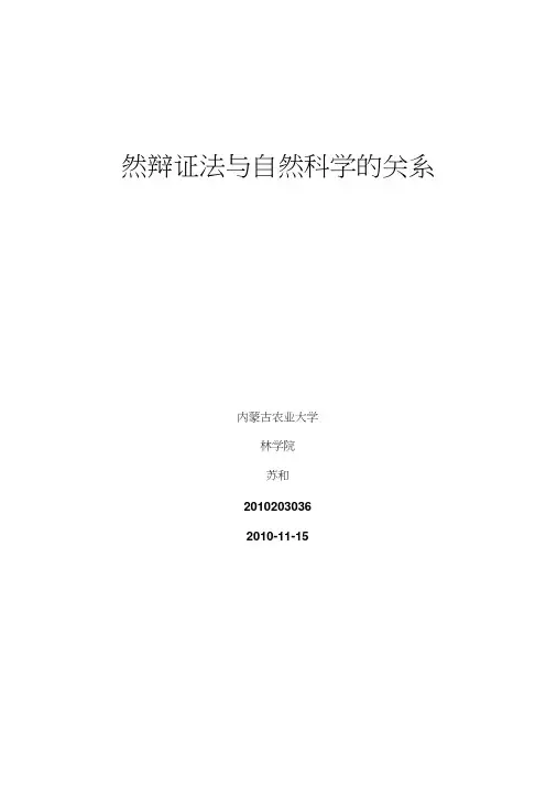 自然辩证法和自然科学的关系