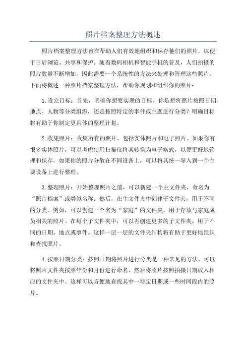 照片档案整理方法概述