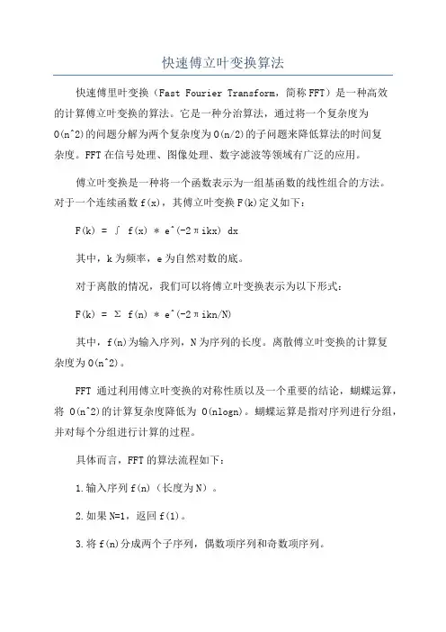 快速傅立叶变换算法