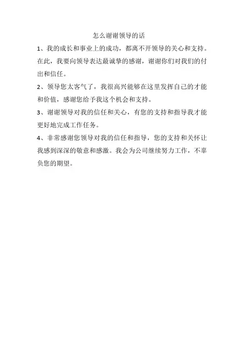 怎么谢谢领导的话