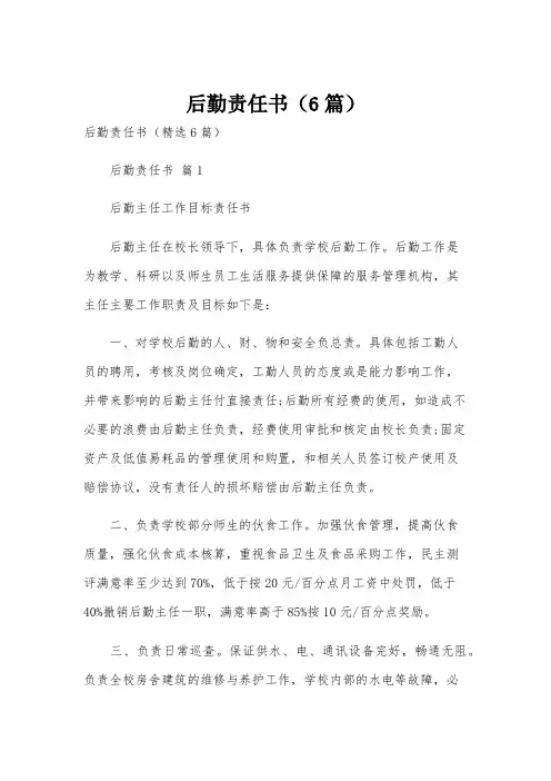 后勤责任书(6篇)
