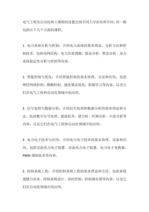 电气工程及自动化硕士开设课程