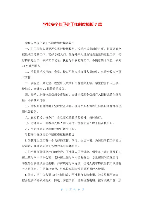 学校安全保卫处工作制度模板7篇