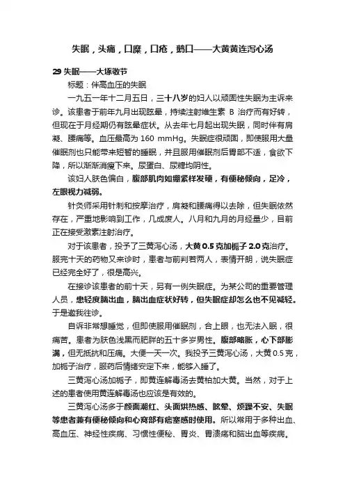失眠，头痛，口糜，口疮，鹅口——大黄黄连泻心汤
