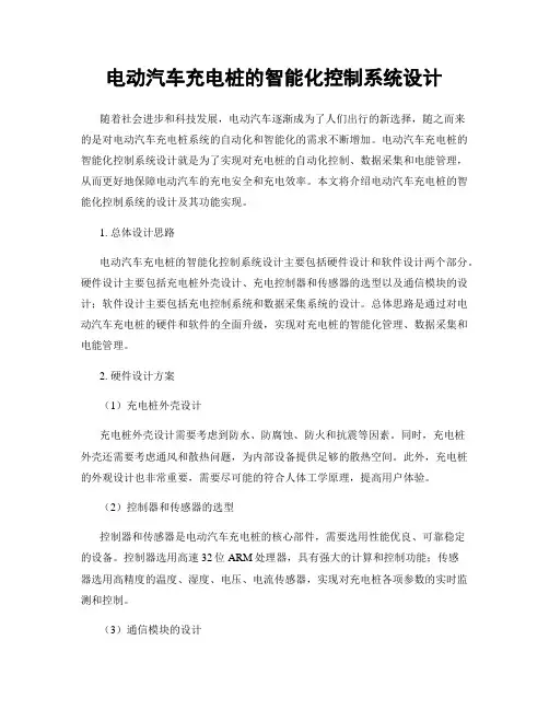 电动汽车充电桩的智能化控制系统设计