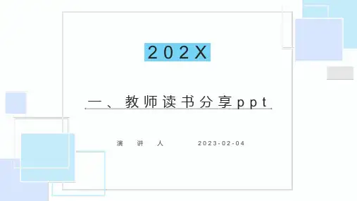 教师读书分享ppt