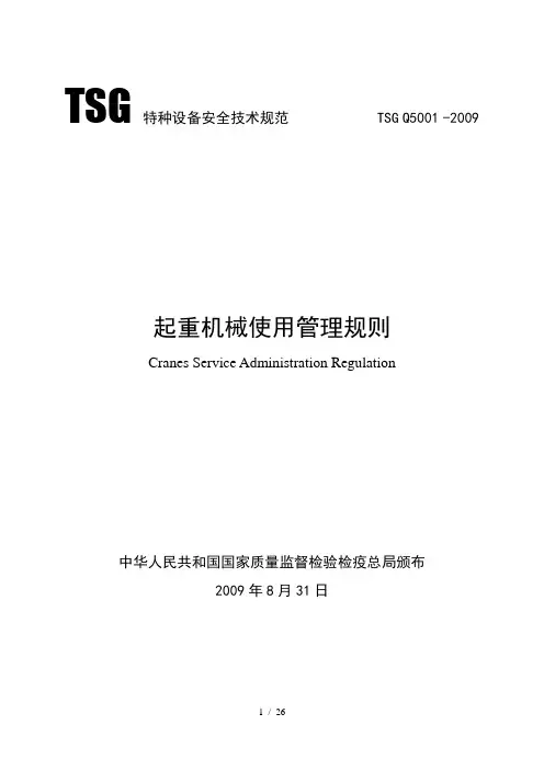 TSGQ50012009起重机械使用管理规则全文