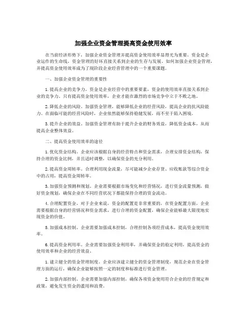加强企业资金管理提高资金使用效率