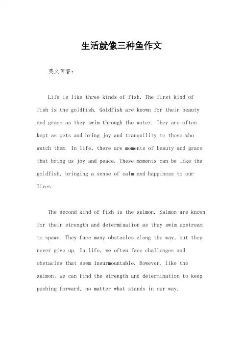 生活就像三种鱼作文