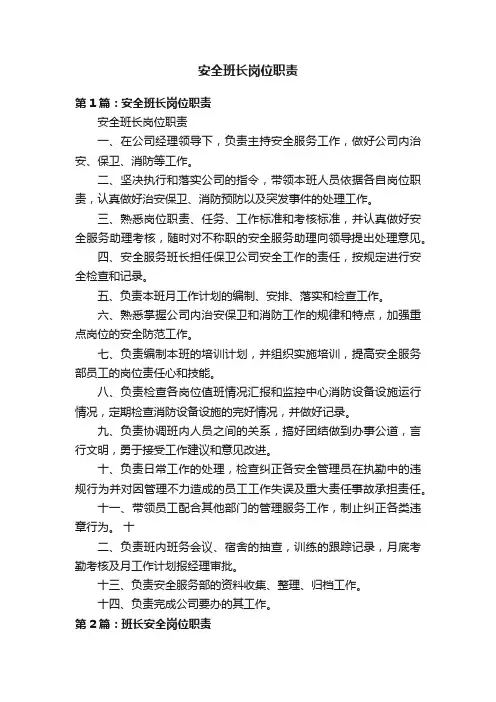 安全班长岗位职责