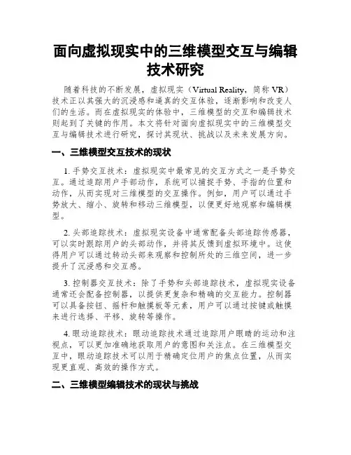 面向虚拟现实中的三维模型交互与编辑技术研究