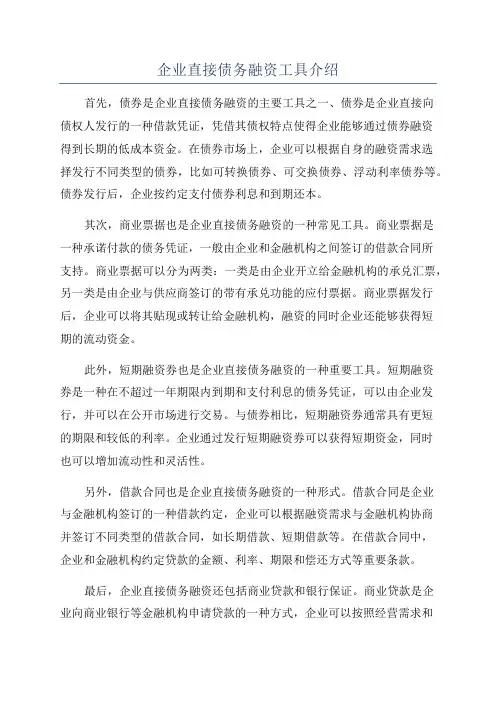 企业直接债务融资工具介绍