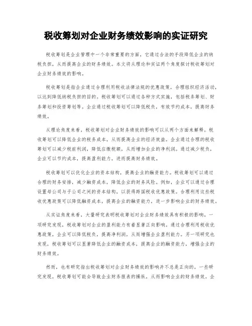 税收筹划对企业财务绩效影响的实证研究