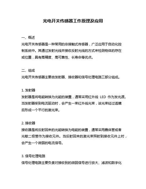 光电开关传感器工作原理及应用