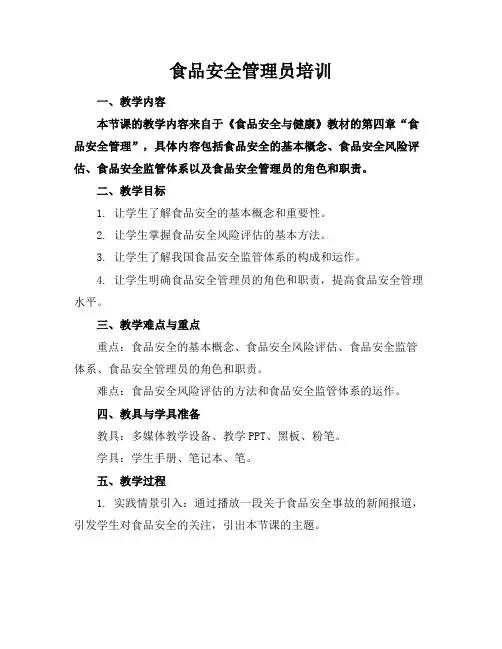 食品安全管理员培训