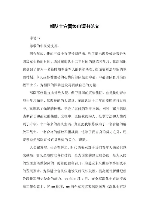 部队士官晋级申请书范文