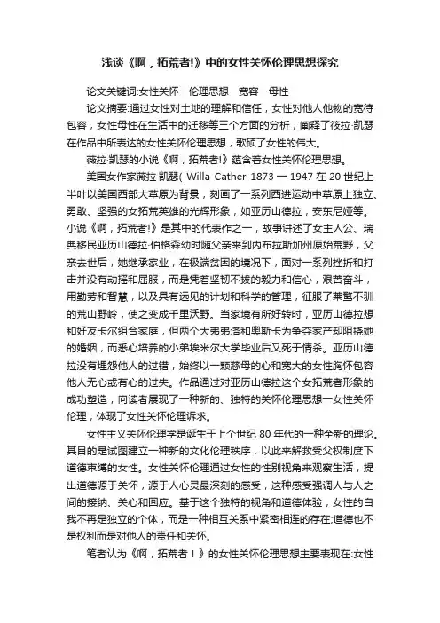 浅谈《啊，拓荒者!》中的女性关怀伦理思想探究