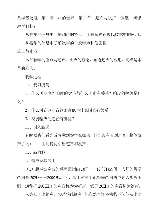 八年级物理 第三章 声的世界 第三节 超声与次声 课型 新课