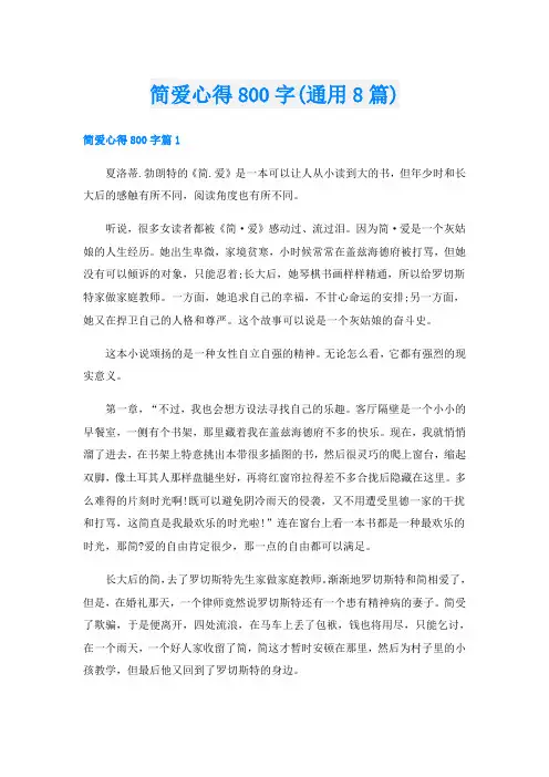 简爱心得800字(通用8篇)