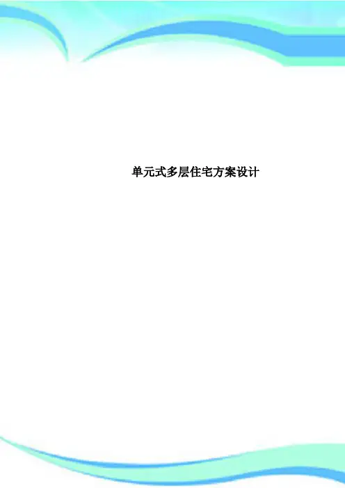 单元式多层住宅方案设计