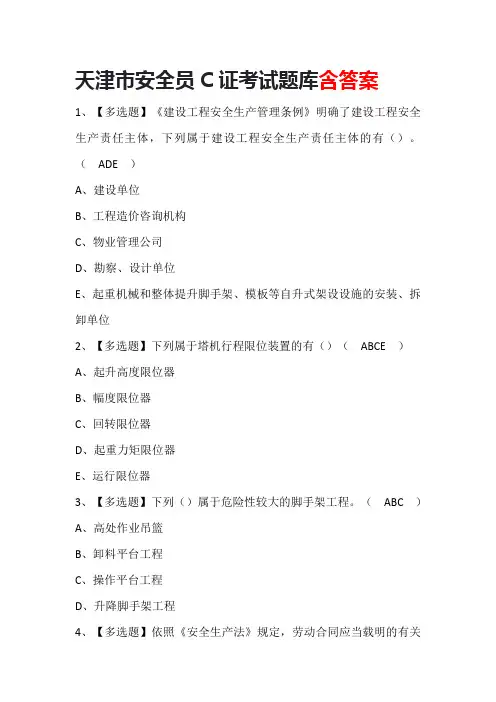 天津市安全员C证考试题库含答案