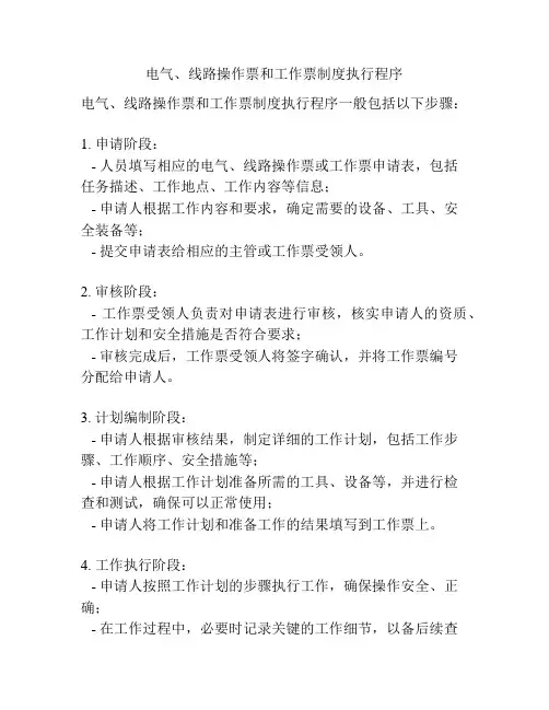 电气、线路操作票和工作票制度执行程序