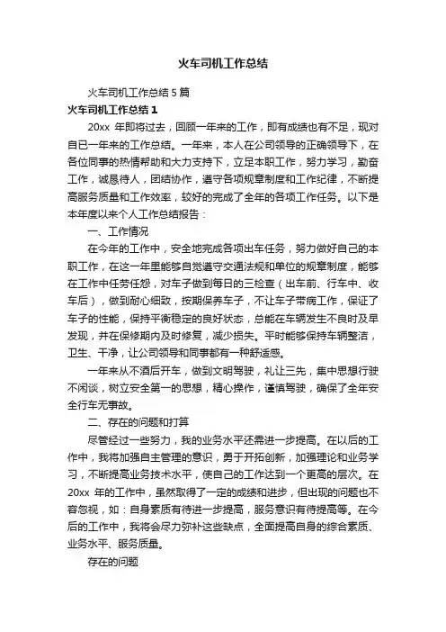 火车司机工作总结5篇