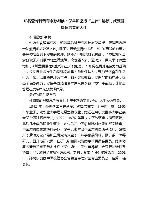 知名营养科普专家孙树侠：学会和坚持“三养”秘籍，成就健康长寿美丽人生