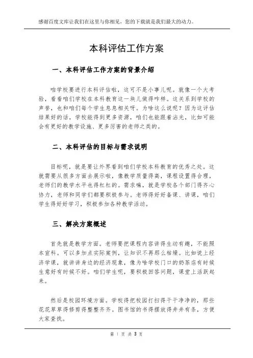 本科评估工作方案